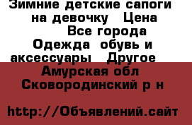 Зимние детские сапоги Ruoma на девочку › Цена ­ 1 500 - Все города Одежда, обувь и аксессуары » Другое   . Амурская обл.,Сковородинский р-н